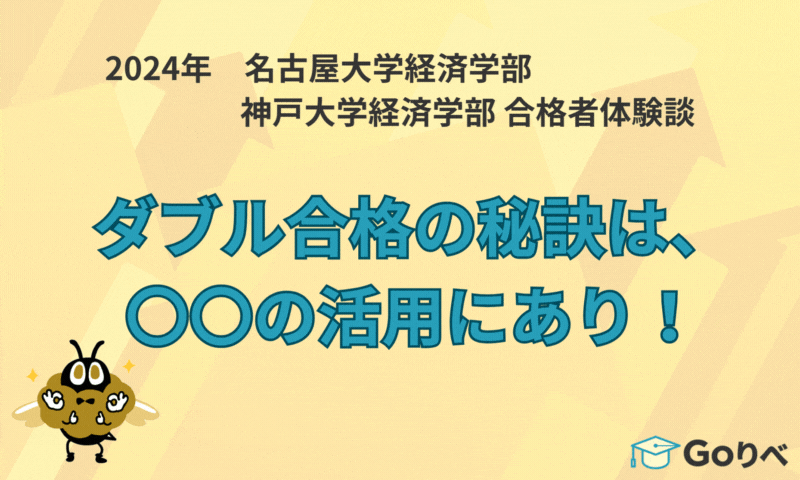 2024年 名古屋大学経済学部 神戸大学経済学部 合格者体験談