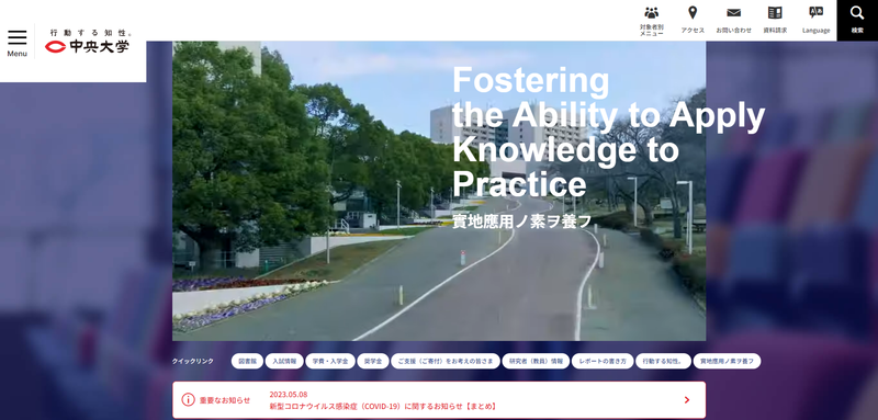 中央大学の公式サイト