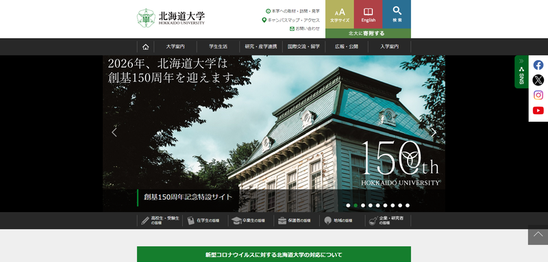 北海道大学の公式サイト