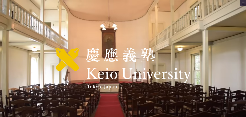 慶應義塾大学の公式サイト