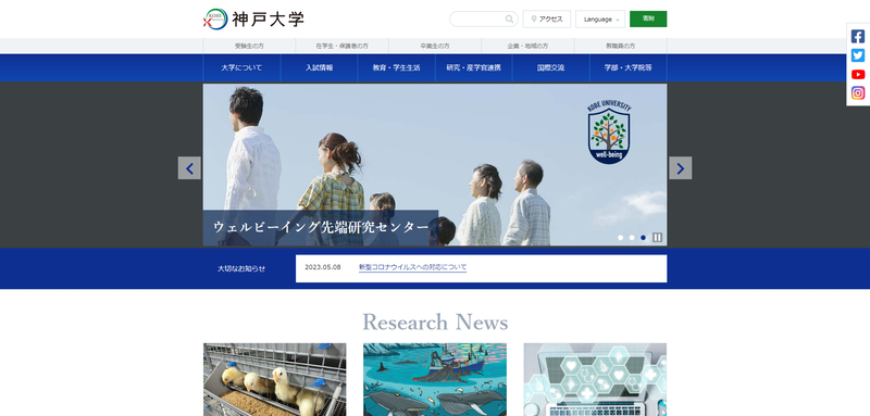 神戸大学の公式サイト