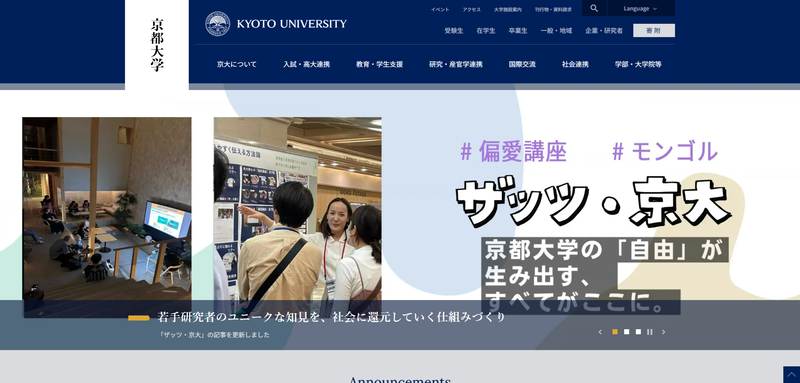 京都大学の公式サイト