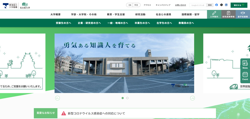 名古屋大学の公式サイト