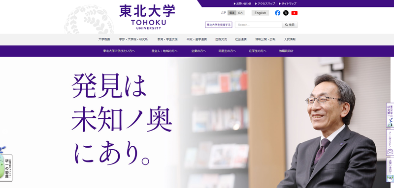 東北大の公式サイト