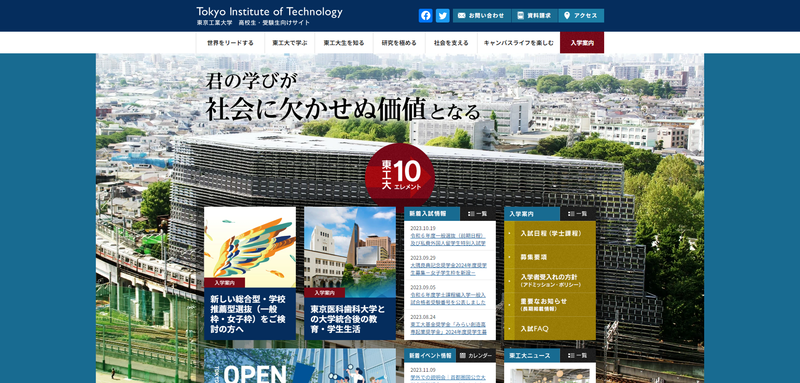 東京工業大学の公式サイト