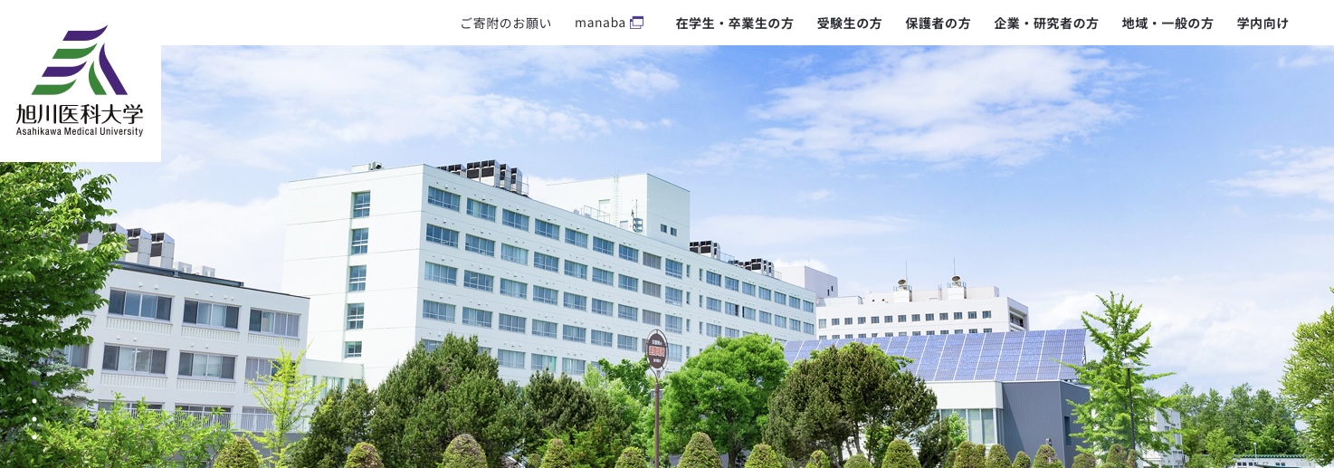 旭川医科大学の公式HPキャプチャ