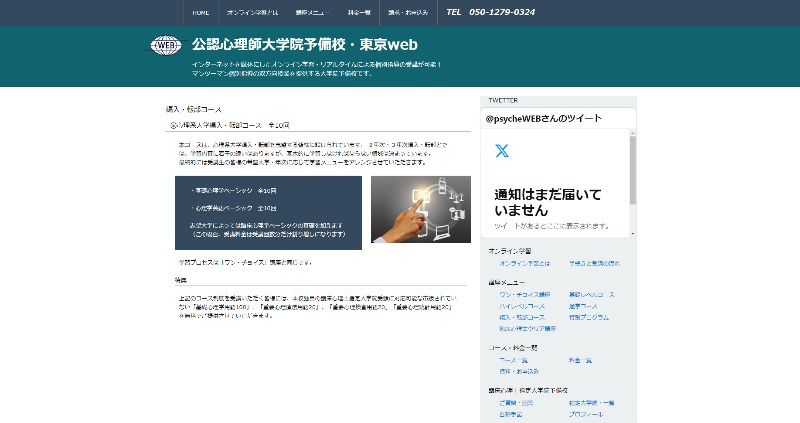 公認心理師大学院予備校・東京webキャプチャ