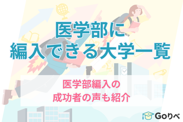 医学部の学士編入できるが大学一覧