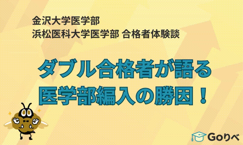 金沢大学医学部 浜松医科大学医学部 合格者体験談 ダブル合格者が語る医学部編入の勝因！