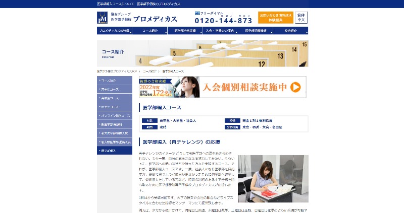 医学部予備校 プロメディカスキャプチャ