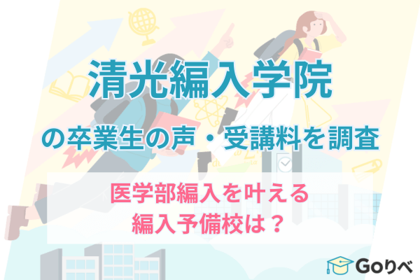 清光編入学院の口コミ・評判、受講料を調査